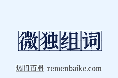 微独组词是什么意思的图片